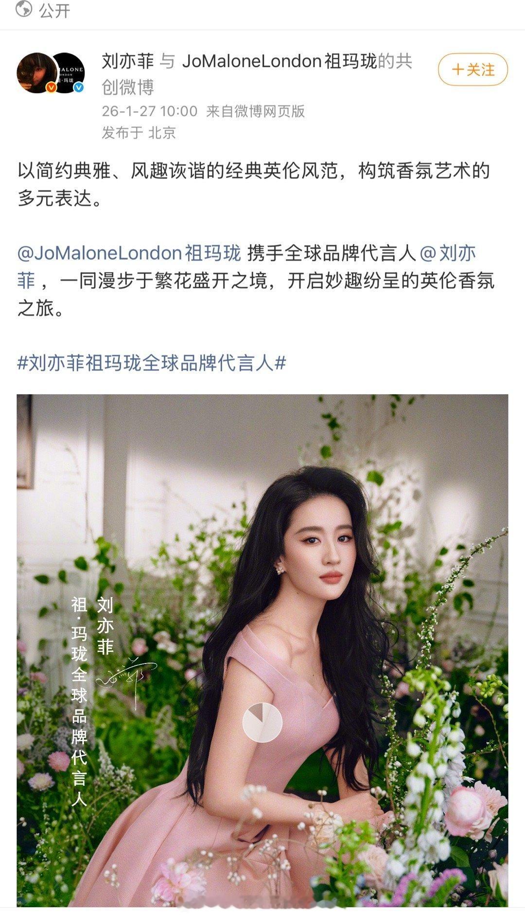 刘亦菲空降官宣祖玛珑全球品牌代言人恭喜🎉美女非常适配