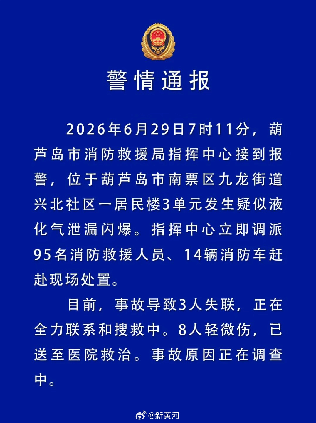 【#葫芦岛消防通报一居民楼发生闪爆# 】6月29日，葫芦岛市消防救援局发布警情通