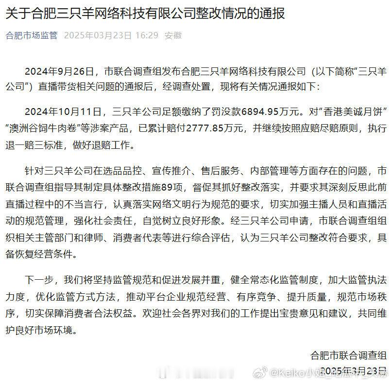 三只羊公司缴纳罚没款6894.95万元三只羊涉案产品累计赔付近2800万元 据合