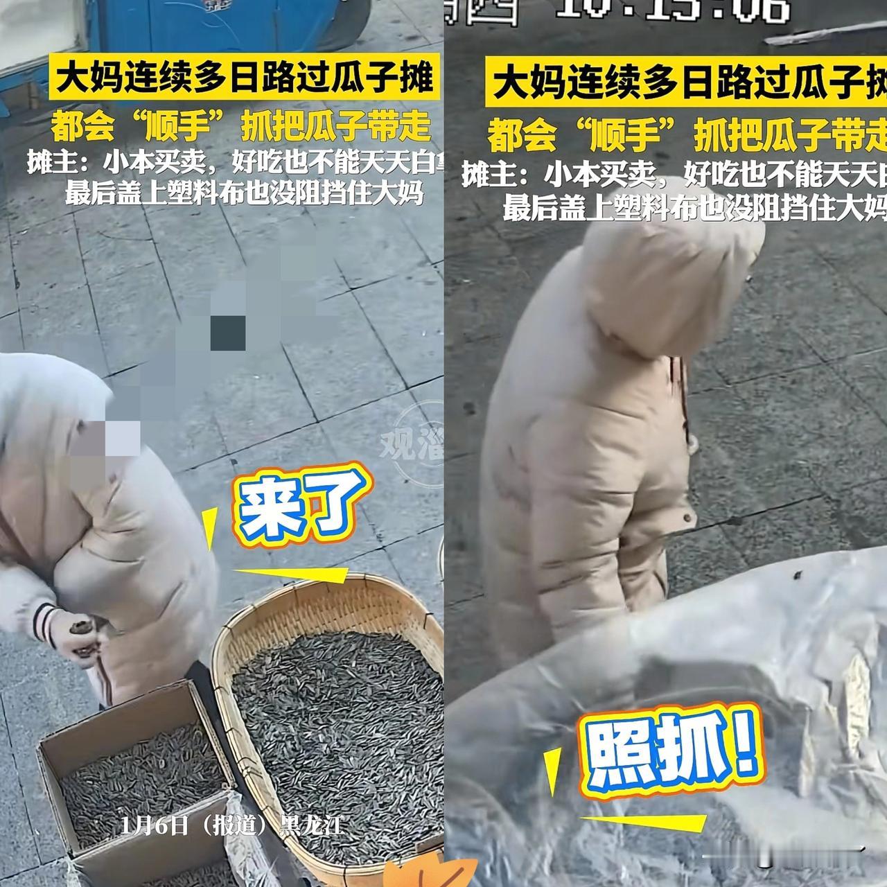 “太无语了！”黑龙江，一女子每次路过瓜子摊时就顺手抓一把，白天晚上从不落空，摊主