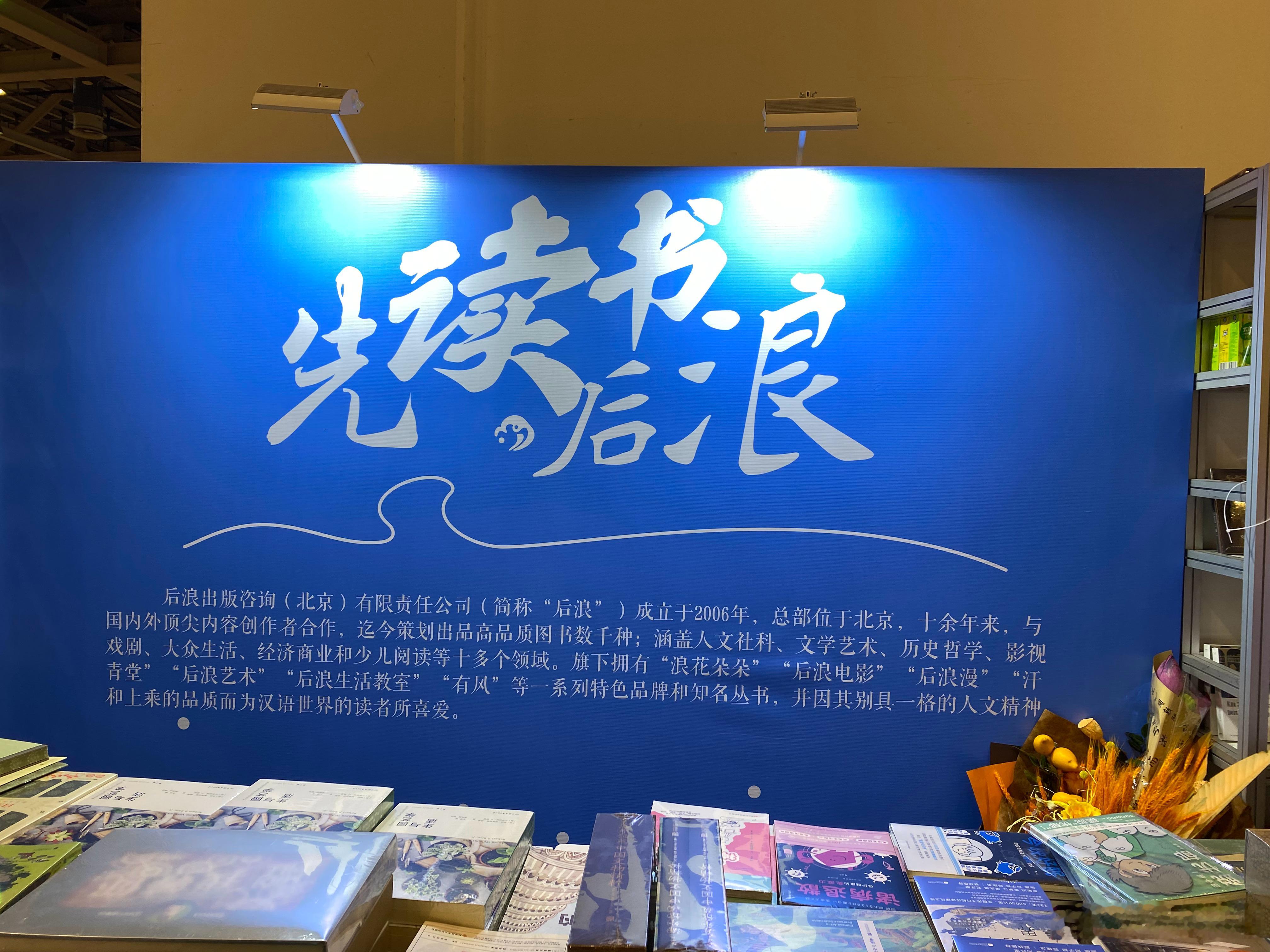 继续逛江苏书展。来了好多家知名出版社。我跟娃探讨说，后浪的slogan“先读书、