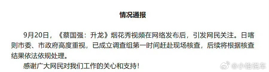 官方通报蔡国强烟花秀喜马拉雅山脉是属于全世界的，《升龙》可以是灯光秀，而不是烟花