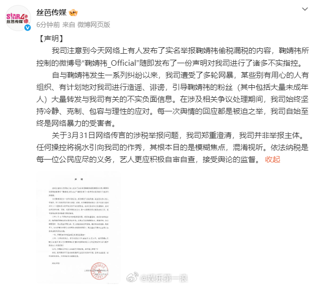 丝芭称鞠婧祎工作室指控不实丝芭否认举报鞠婧祎涉税问题 “ 关于3月31日网络传言