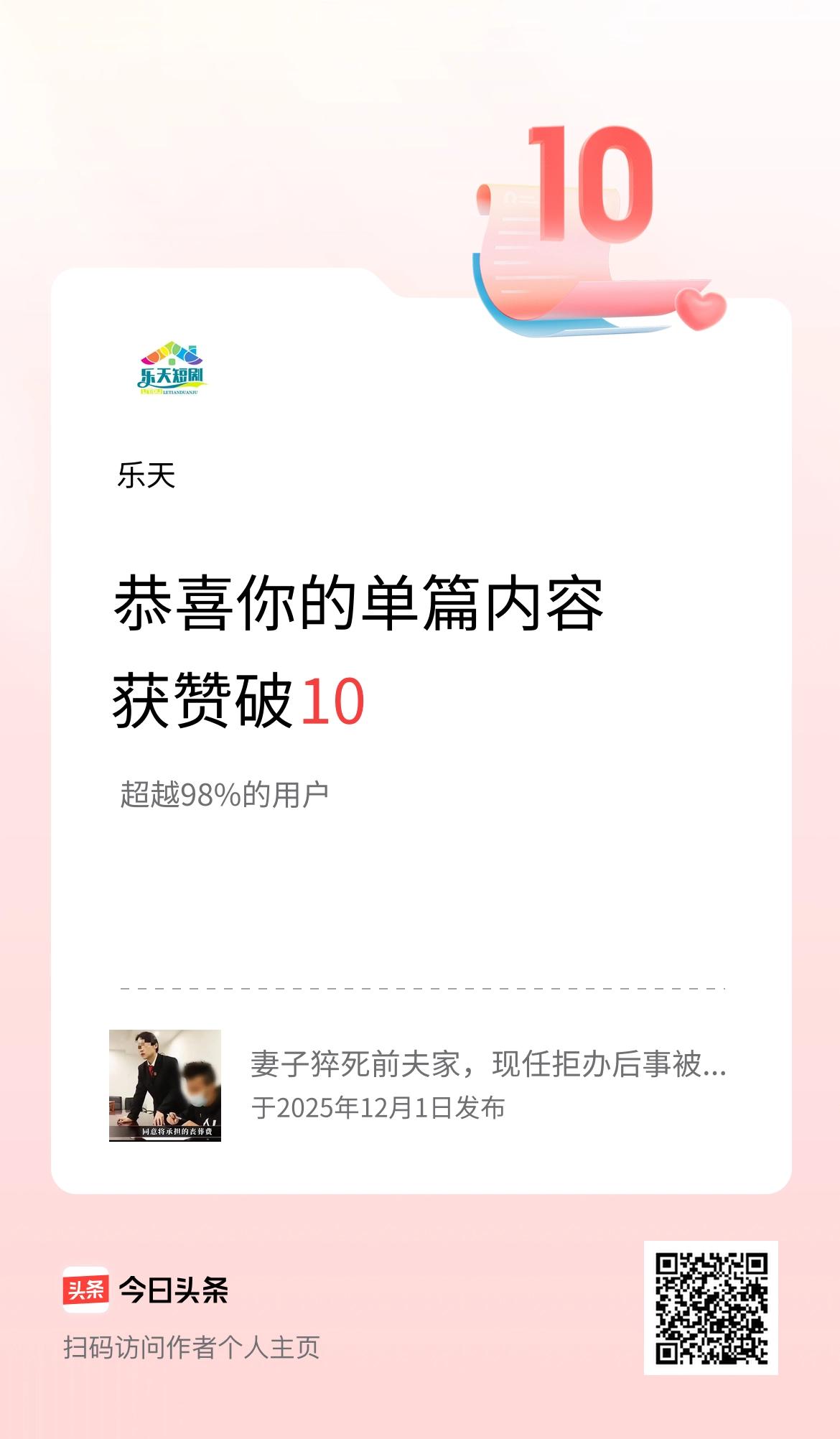 单篇内容获赞量破10啦！