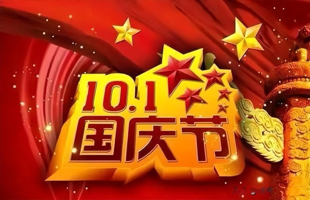 国庆节假期已定，3个好消息，2个坏消息，2个注意，提前了解一下。
 
很多家庭早