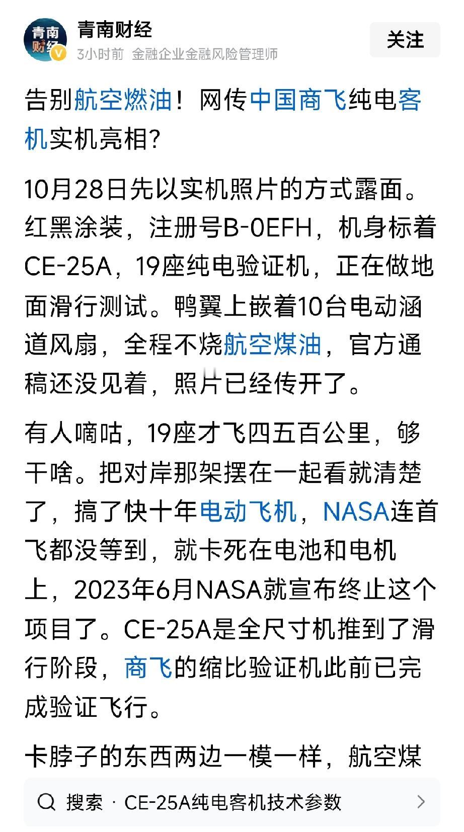 新能源飞机，这个应该燃烧不起来，很安全。