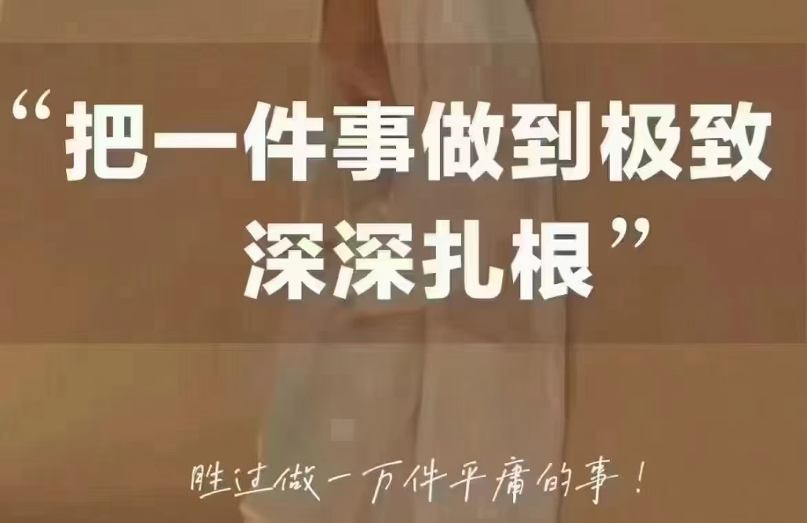深耕自己热爱的事、把它做到极致.不走捷径，专注深耕.人生下半场，才能活成“盈利模