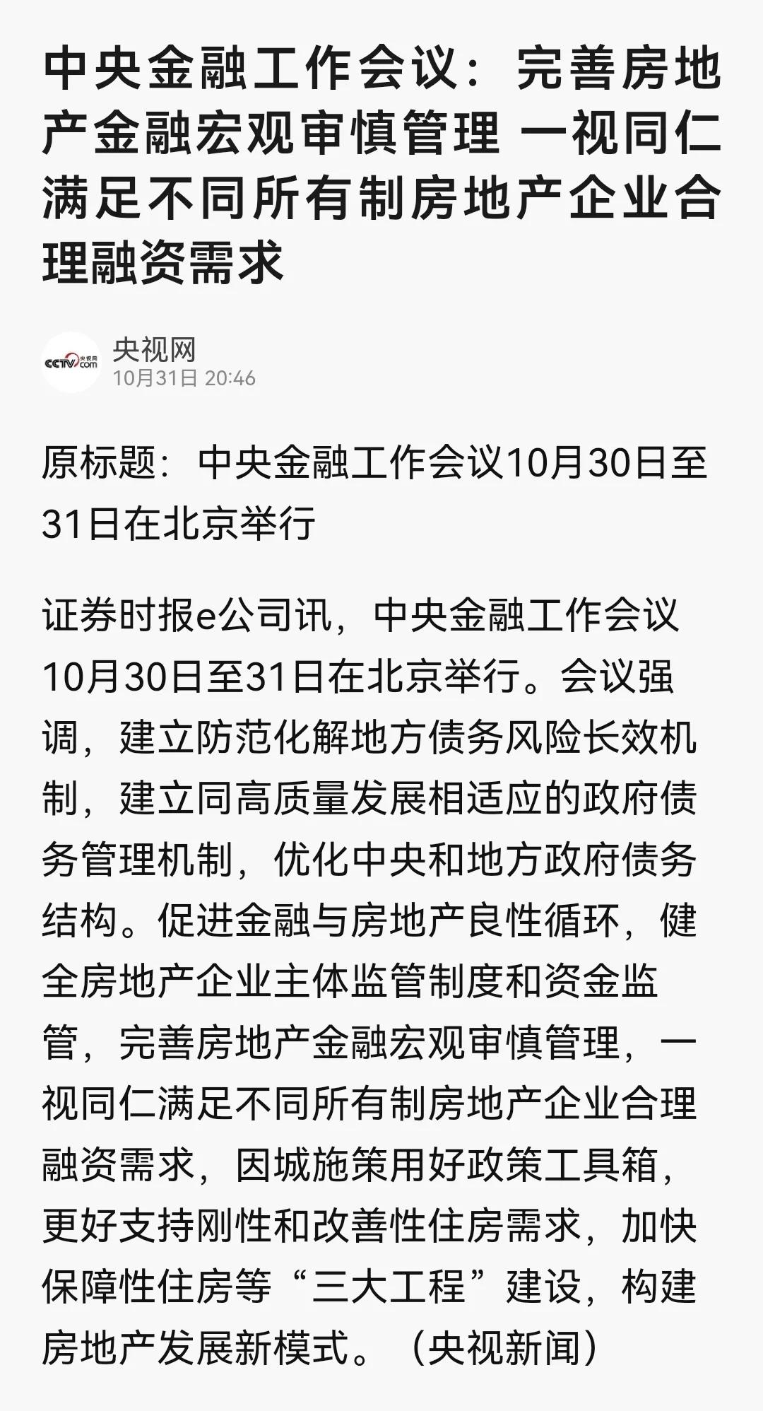 中央金融工作会议：一视同仁满足不同所有制房地产企业合理融资需求！此前央行已经有所