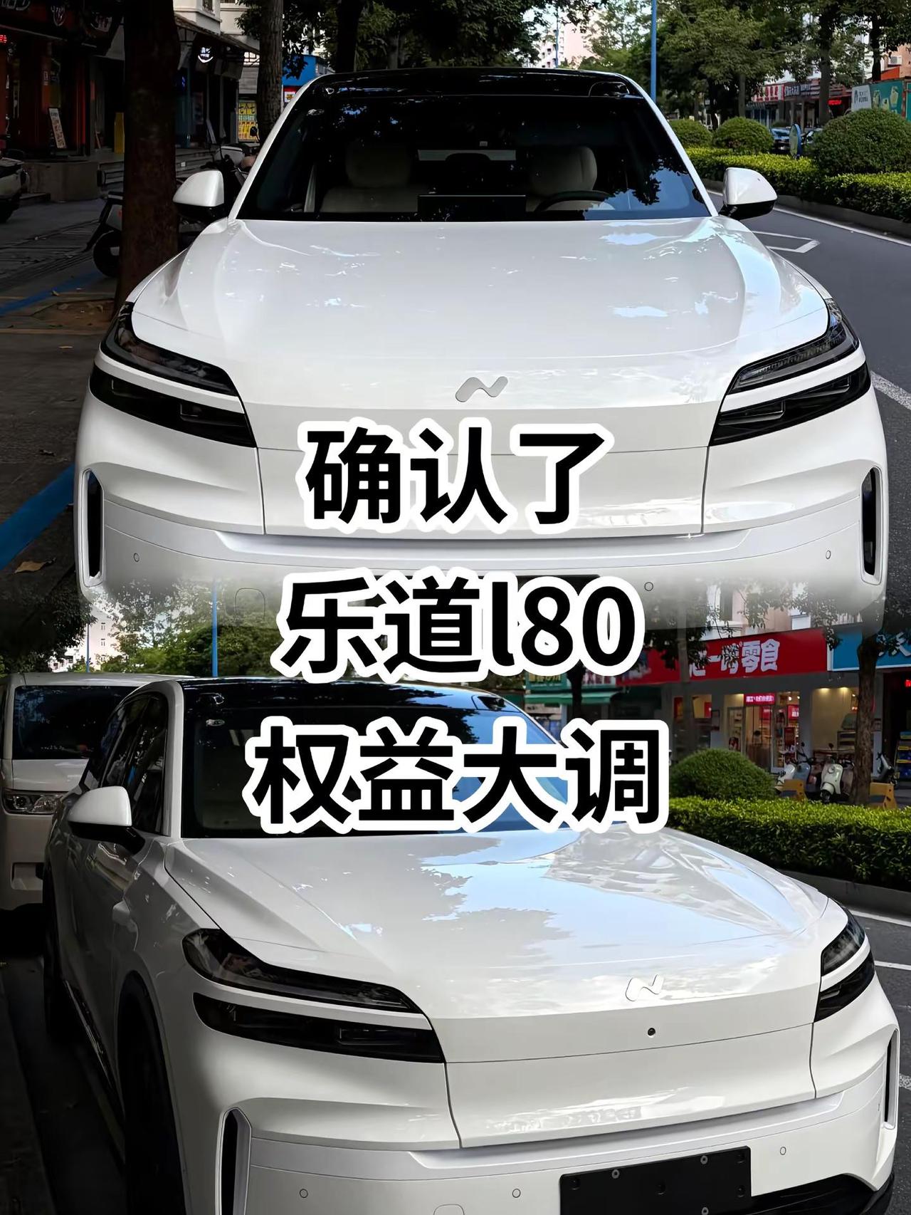 确认了，乐道l80权益调整。乐道 乐道l80 乐道l60 新能源汽车