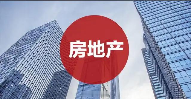 【上半年房地产开发投资数据公布，粤浙苏位列前三】国家统计局发布数据显示，2026