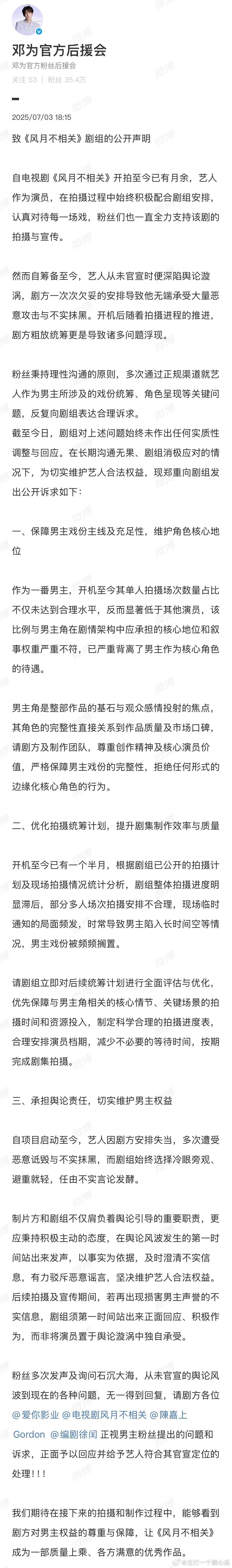 《风月不相关》真停拍啦？邓为粉丝后援会发长文致剧组的公开声明！风月不相关 停拍 