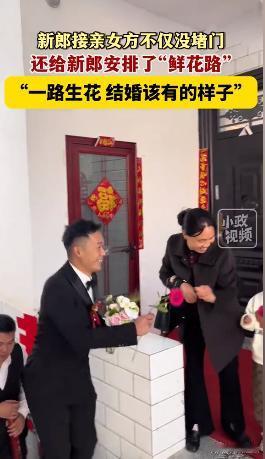 太浪漫了！2024年11月5日，结婚当天新郎去接亲，谁料，女方家既没有安排伴娘堵