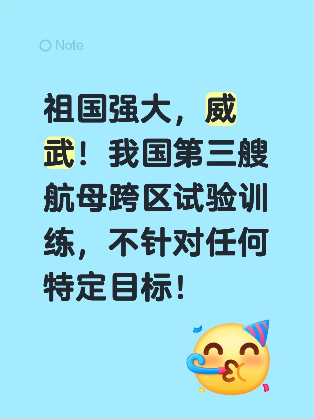 我评论了@湖北日报 的作品:
祖国强大，威武！我国第三艘航母跨区试验训练，不针对