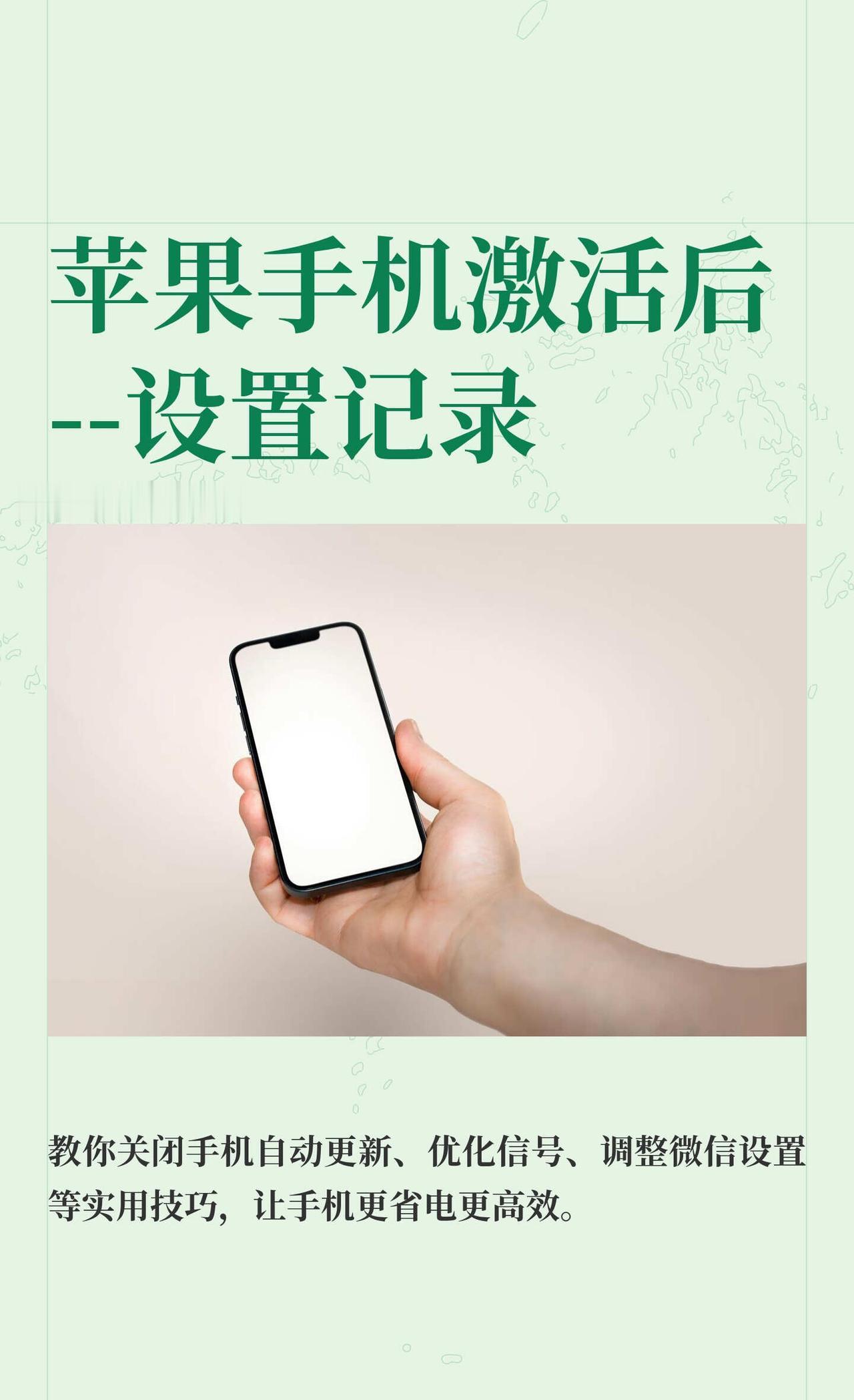 苹果手机激活后--设置记录
生活美学 数码使用小技巧 玩机攻略 手机使用小技巧