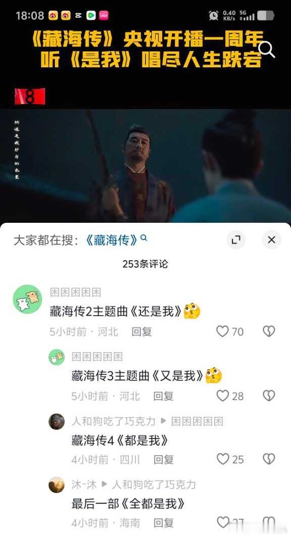 藏海传234部主题曲名字已经被剧粉安排好了《是我》《还是我》《又是我》《都是我》