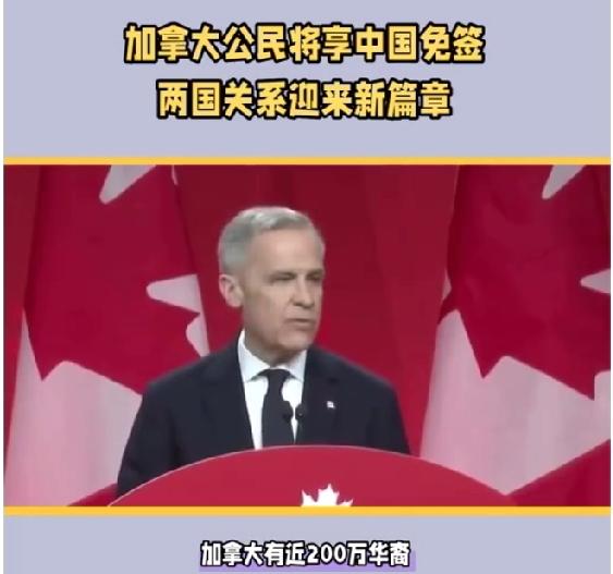 加拿大总理卡尼1月18日发文说：“加拿大有近200万华裔，其中许多人的家人和朋友