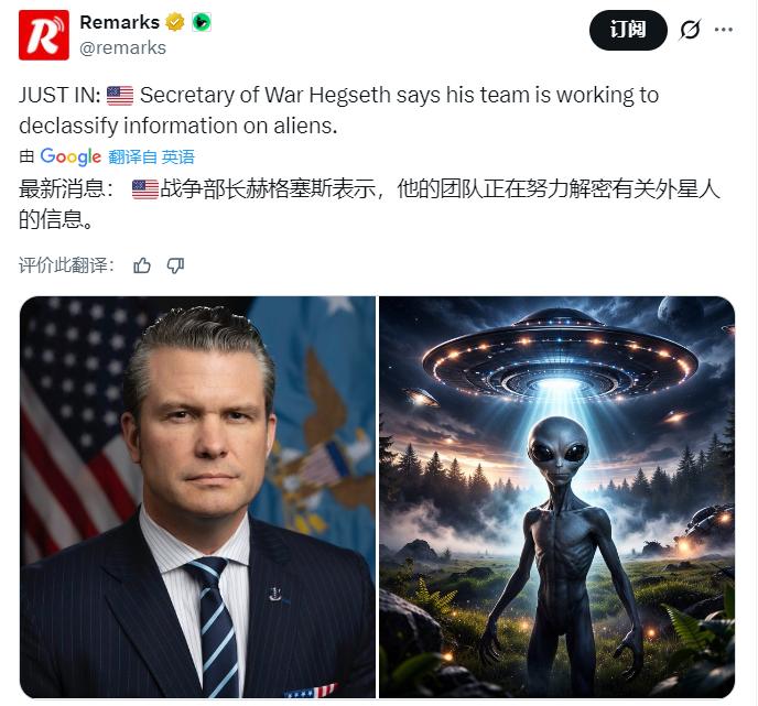 特朗普的战争部长赫格塞斯说，他的团队目前正在努力解密有关外星人、UFO的相关信息