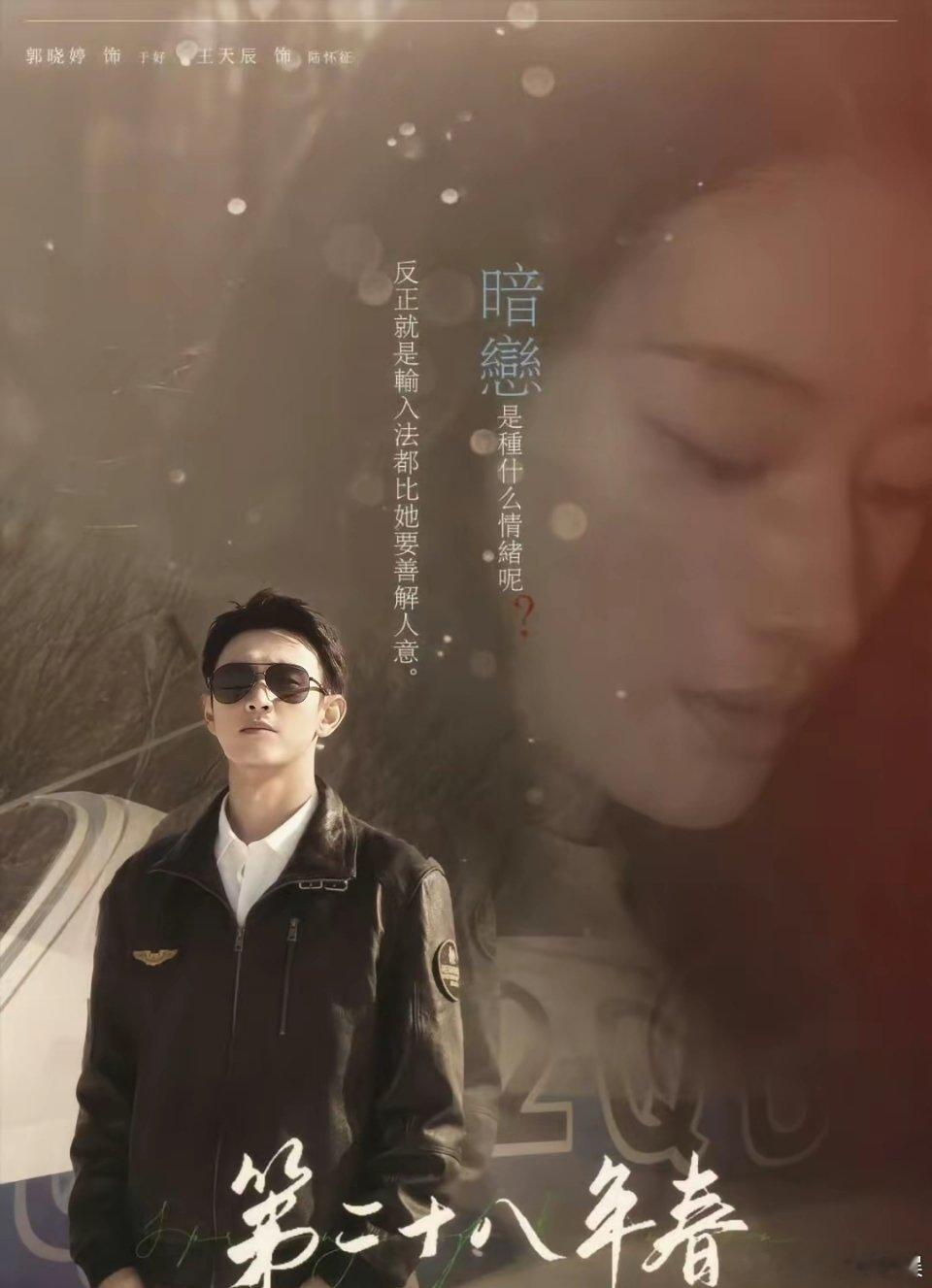 王天辰郭晓婷这次终于确定了他俩将合作《第二十八年春》，实现第三次合作。三次合作没