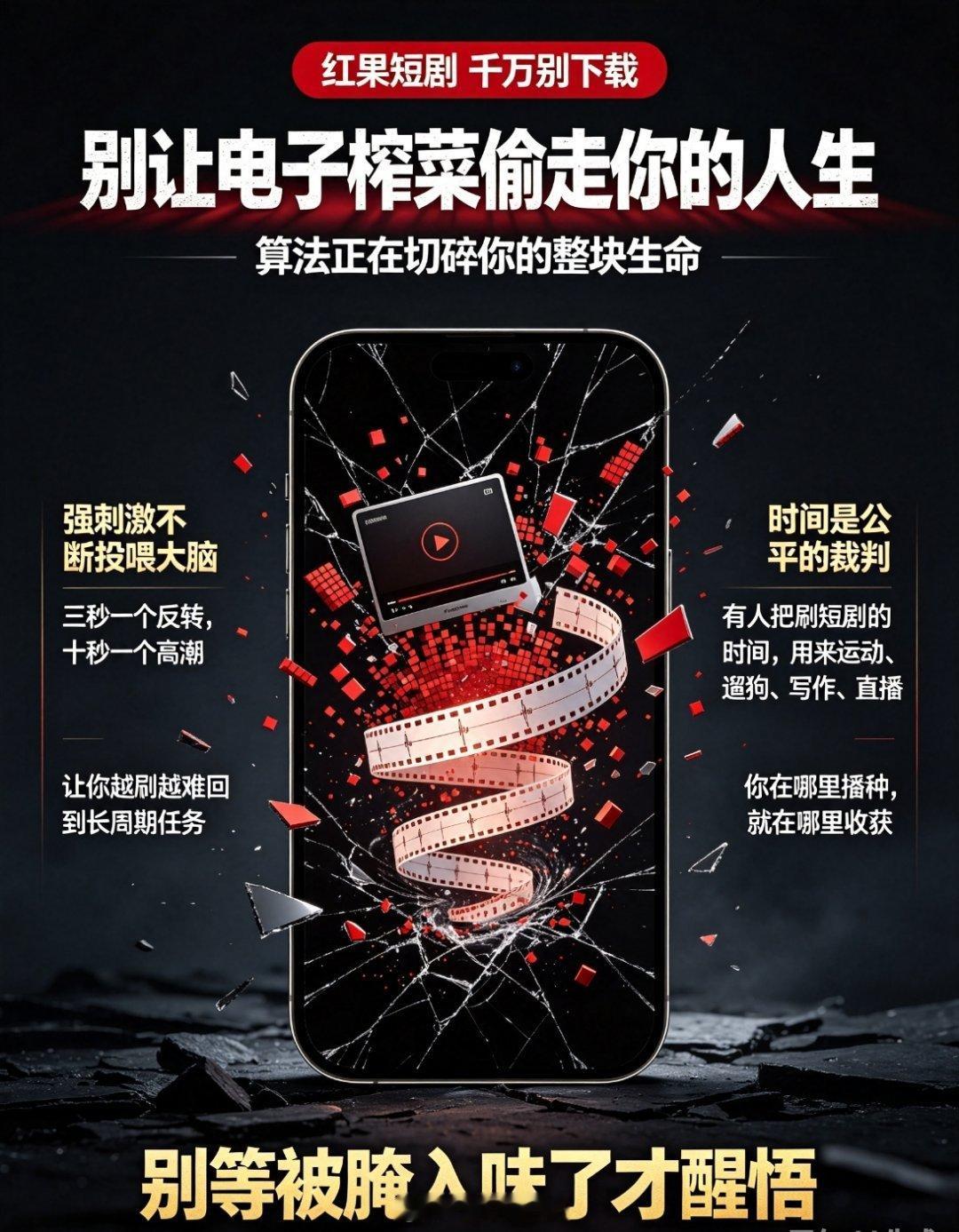 红果短剧千万别下载为了不影响我的视力和时间，我已经卸载了红果短剧，但是我妈还天天