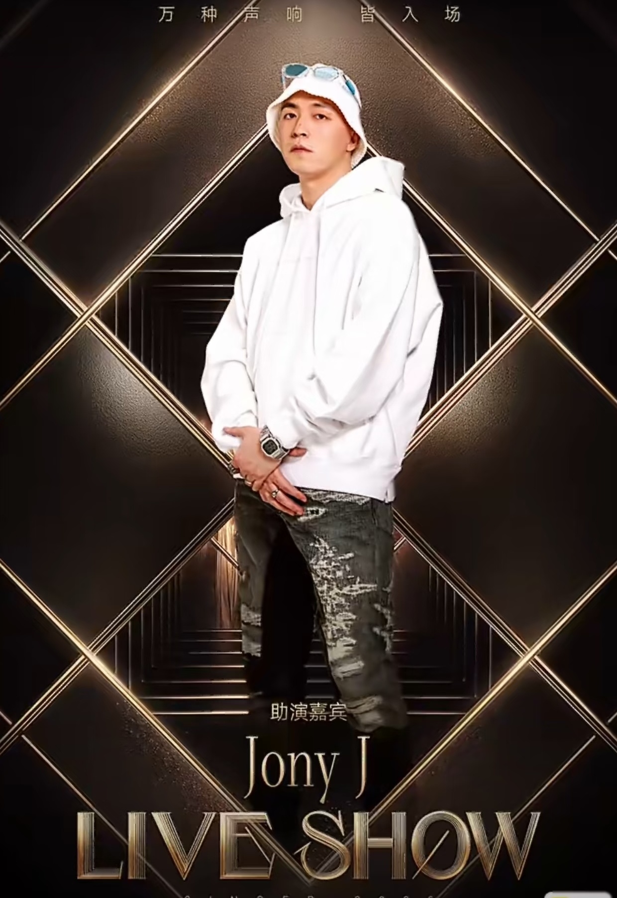 胡彦斌和JonyJ彩排曲目是《借过一下》胡彦斌jonyj