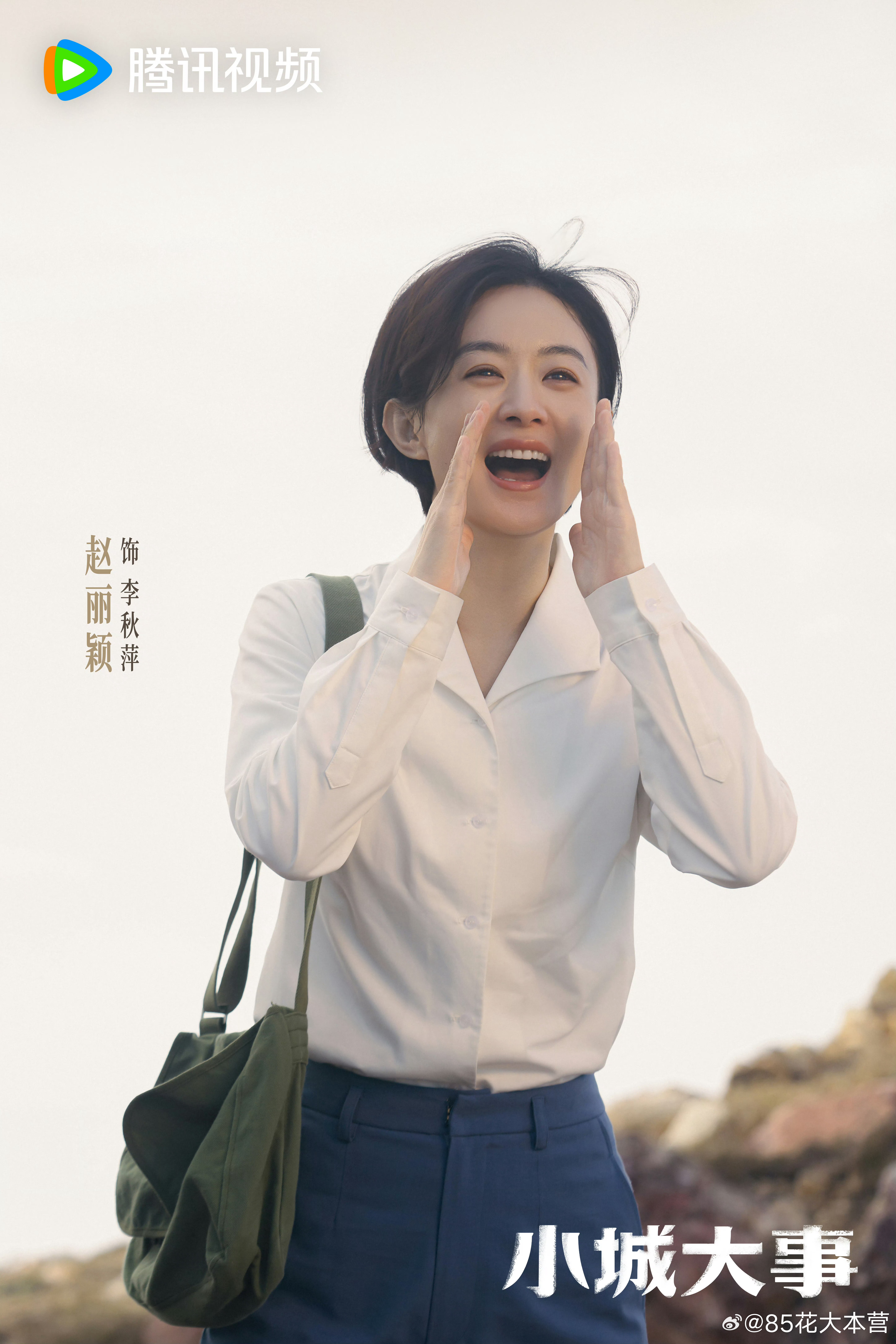 赵丽颖《小城大事》新剧照～积极向上、蓬勃昂扬的李秋萍！期待定档小城大事