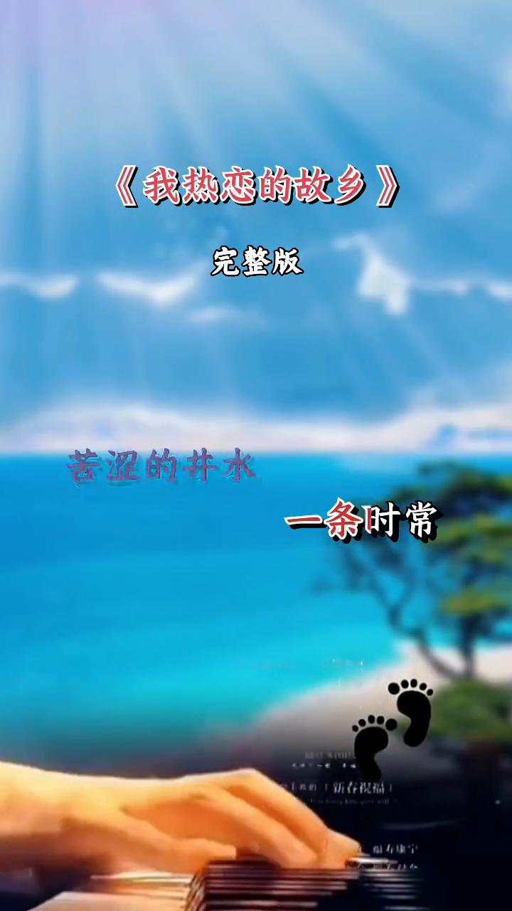 《我热恋的故乡》完整版。
我的故乡并不美，低矮的草房，苦涩的井水，一条时常干涸的
