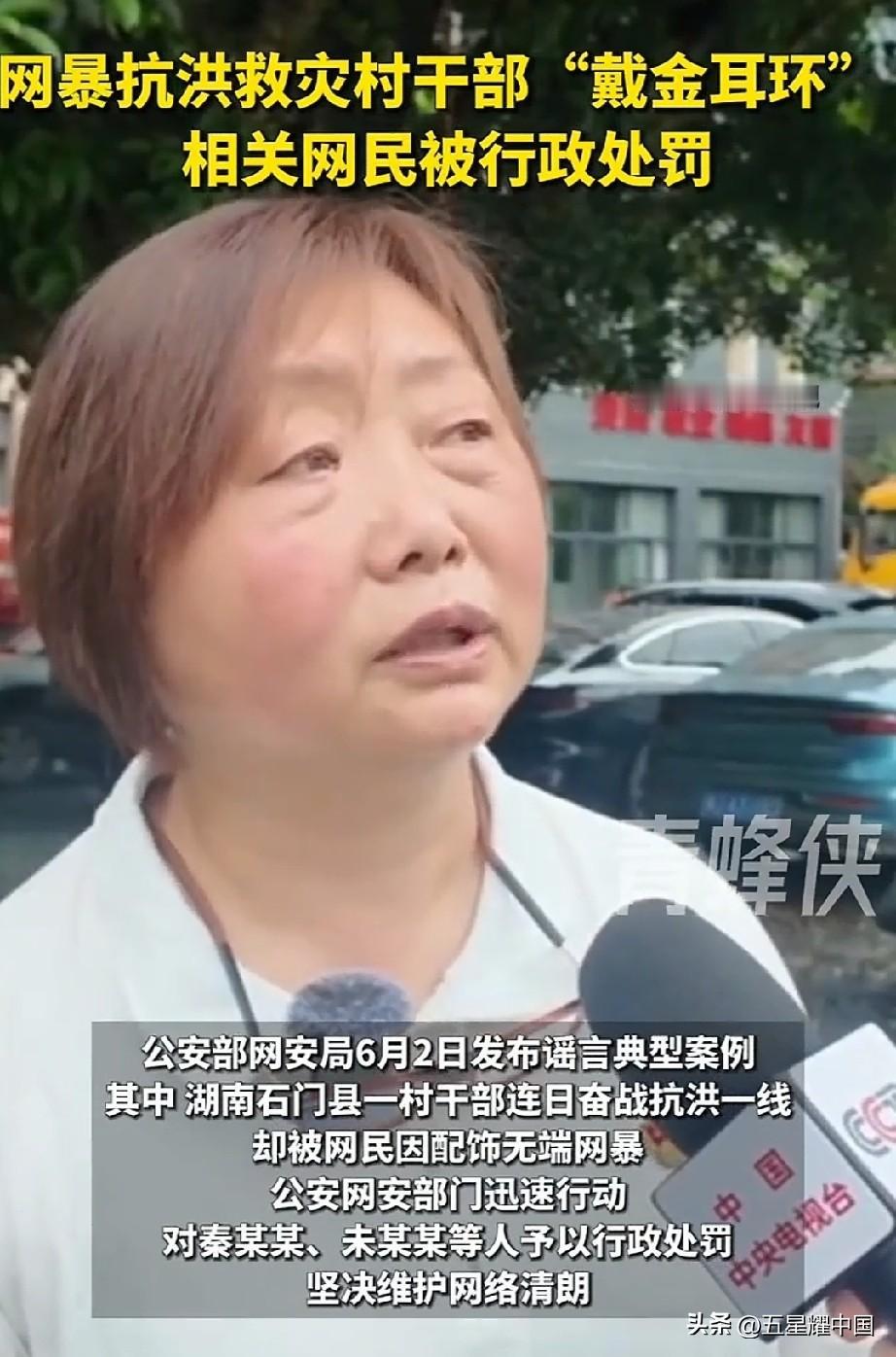 网暴抗洪女支书的键盘侠被罚！
 
公安部刚刚通报，网暴湖南石门抗洪女村支书戴耳环