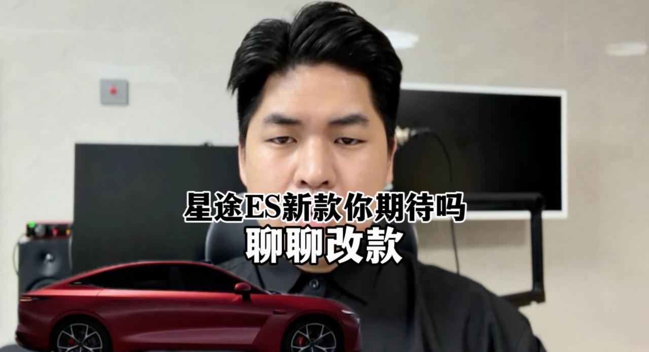 时隔一年多星途ES再次改款，这次放弃低价走量路线专注品质你是否支持？聊聊星途ES