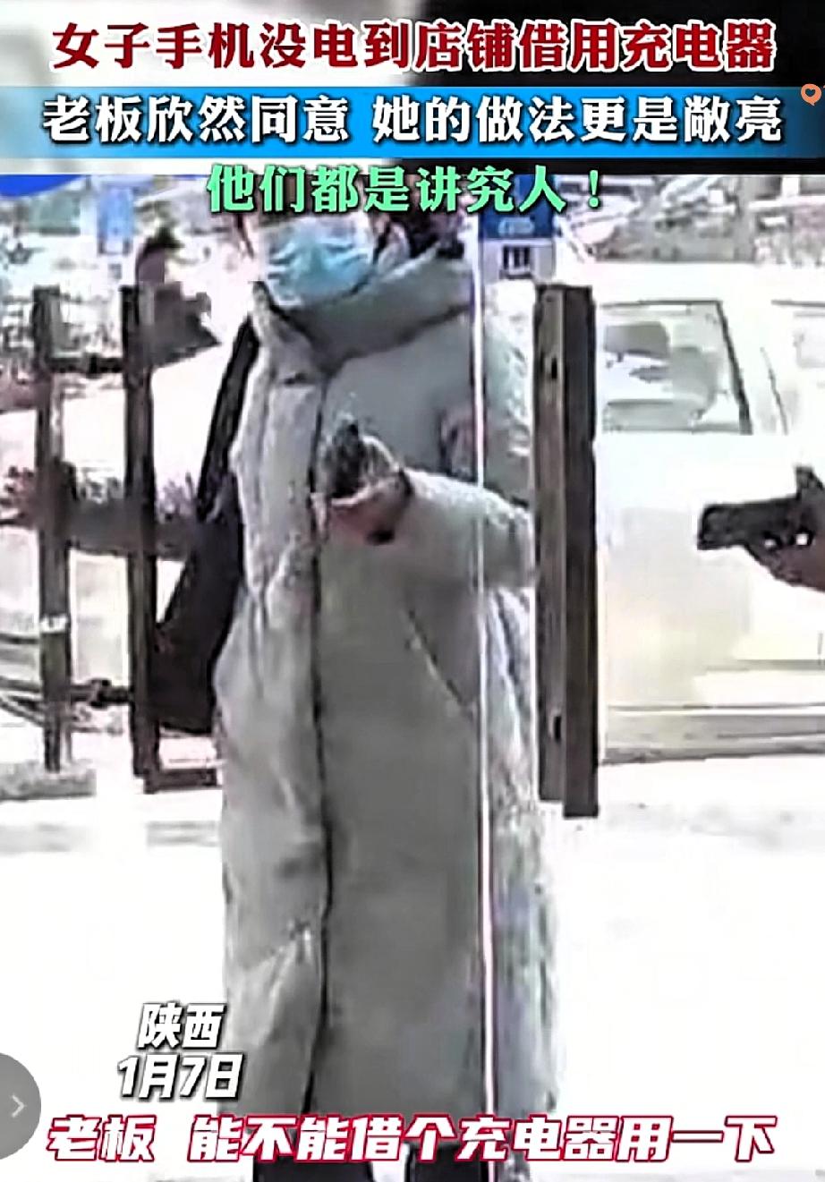 这才是成年人之间最舒服的互相成全！

陕西这位女子手机没电去店铺借充电器，坦言之