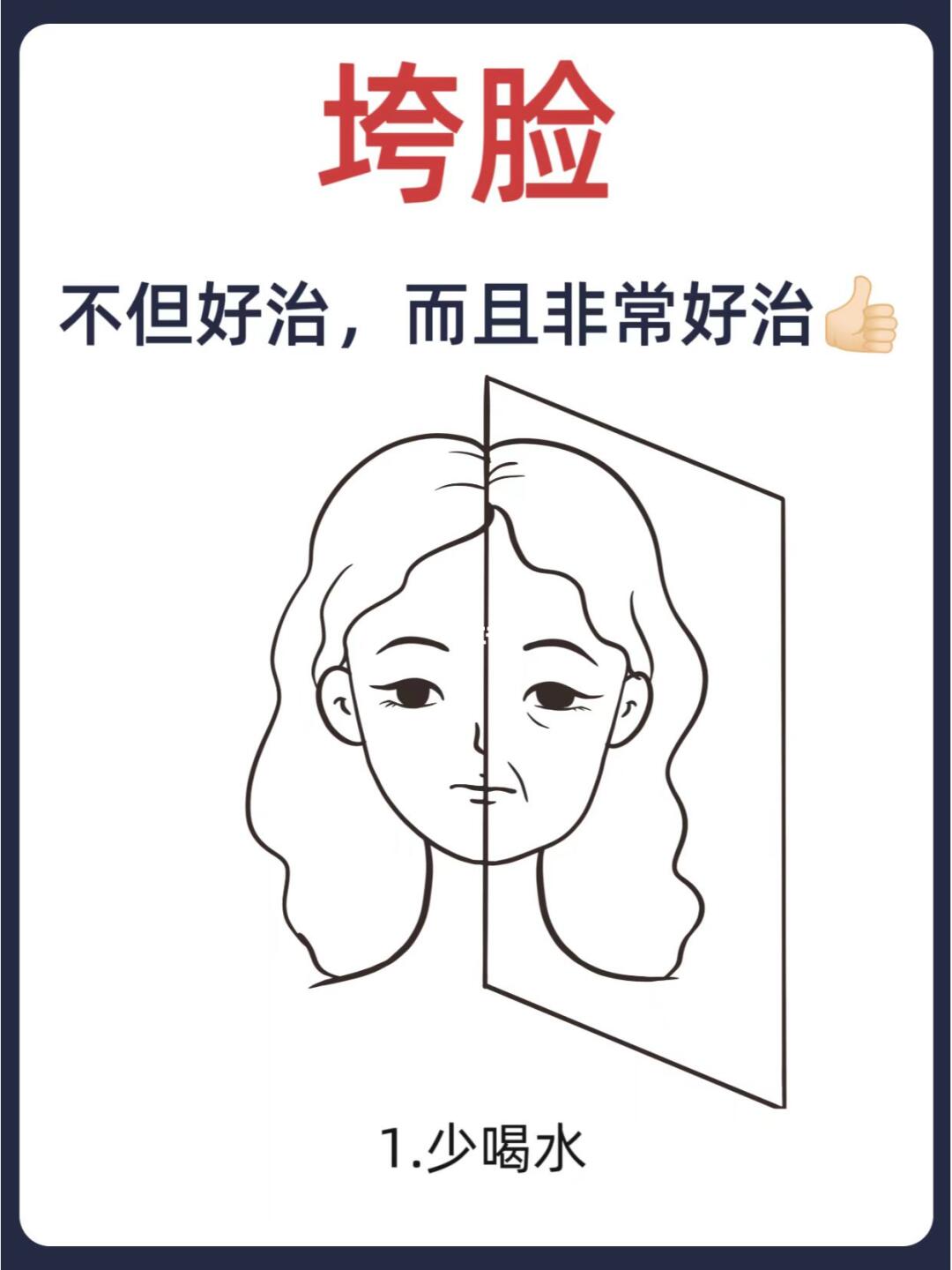 不垮脸的秘密，简单照做就行🛡️🌟