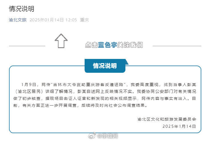 【#重庆通报吉林大爷救助游客反遭碰瓷#：#吉林大爷被碰瓷事件网传与事实有出入#】