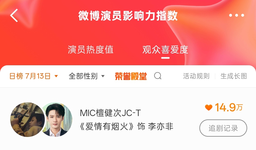 就差一点15w，今天完成吧进去以后在“观众喜爱”找到那个🔍标志，然后输入檀健次