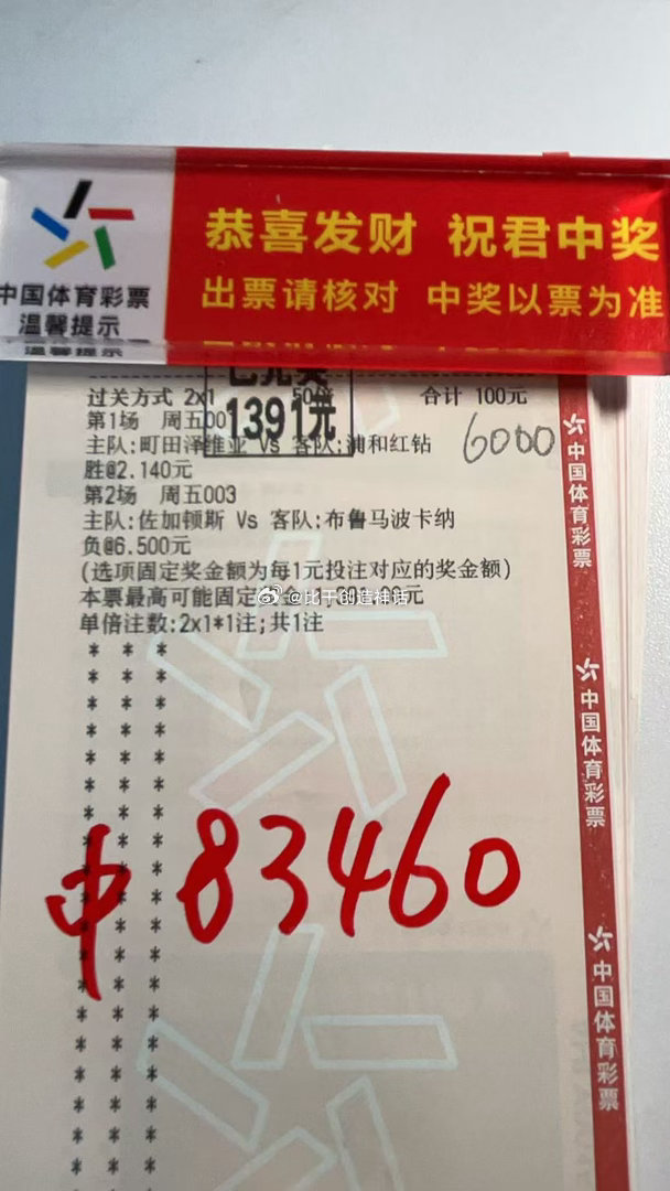 热烈祝贺本店顾客足彩喜中大奖✨足篮赛事精准拿捏，好运常伴左右！店里财运满满喜气浓