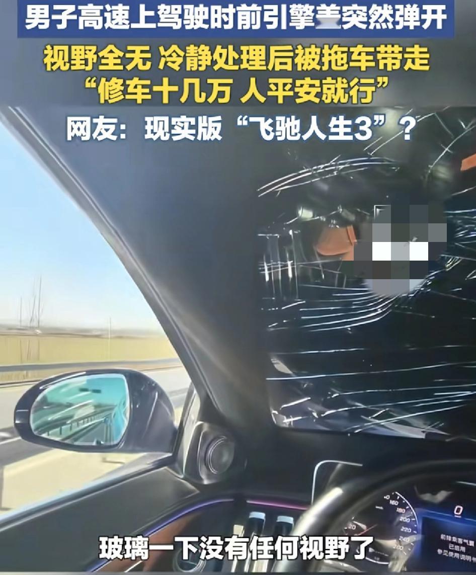 河北一男子行车刚上高速，没想到车子嘣的一声。前引擎盖突然弹起来，前挡风玻璃全部被