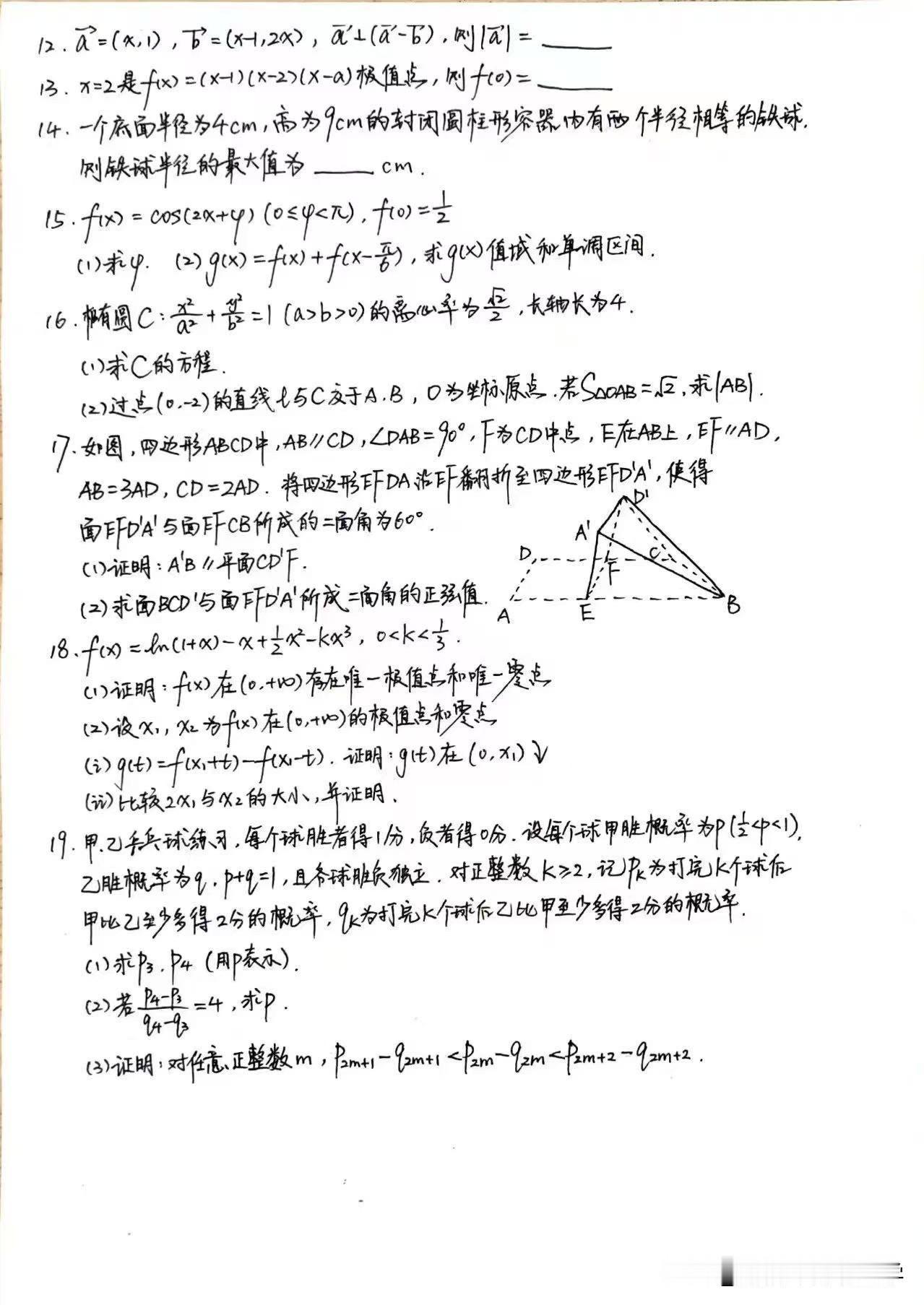 二卷大题
1、三角函数图像与性质
2、椭圆（求方程、三角形面积求弦长）
3、立体