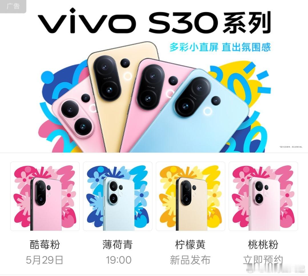 vivo S30系列，最好看的配色是桃桃粉和薄荷青，这个设计感觉不太适合DECO