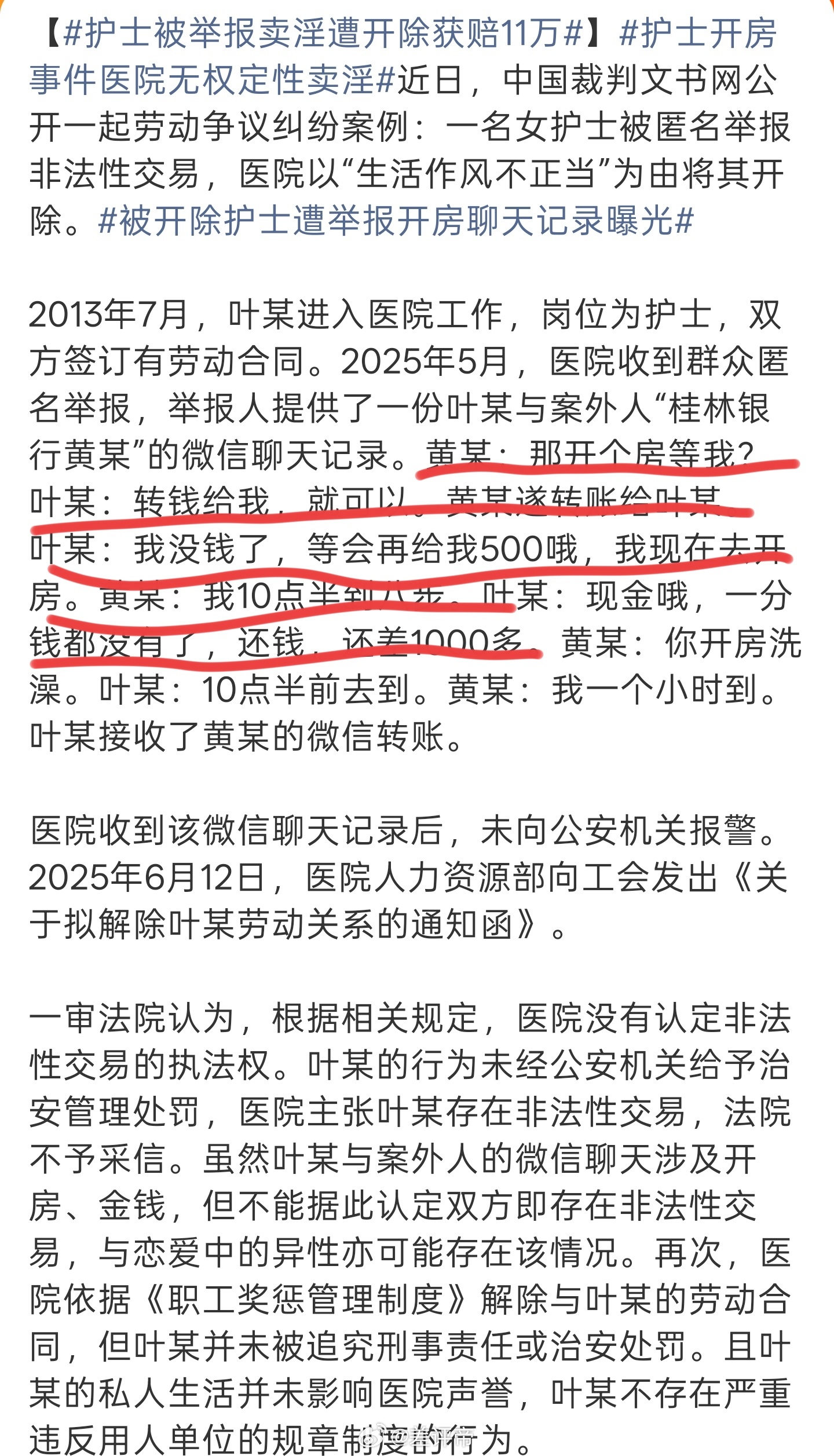 护士被举报卖淫遭开除获赔11万除了图中我画的聊天记录以外医院开除叶某的另外一个原