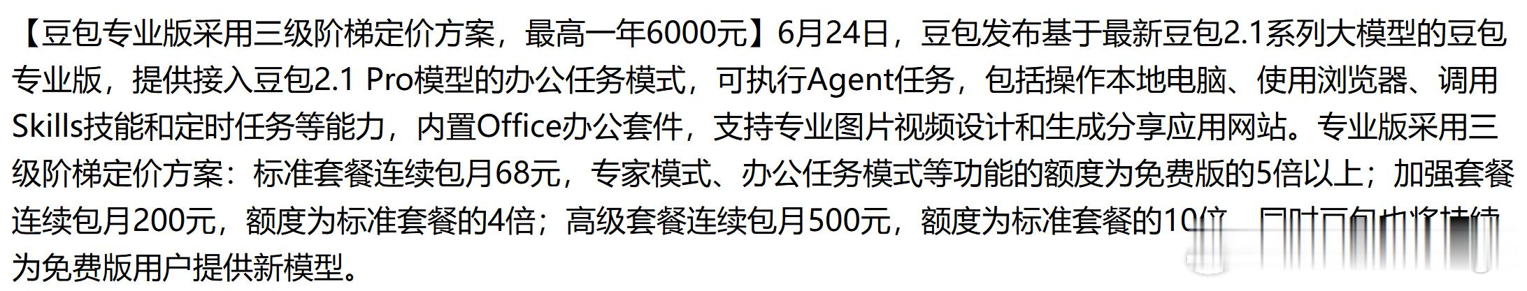 豆包专业版采用三级阶梯定价方案，最高一年6000元。标准套餐连续包月68元，专家