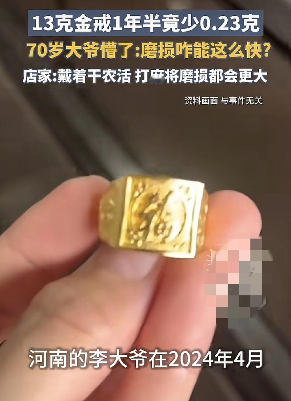 河南一位70岁大爷在去年购买了一颗重量达13克的金戒指，而今年再上这个戒指发现少