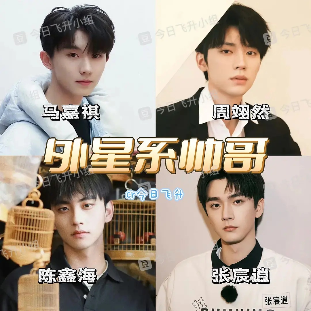 网友总结了，以马嘉祺为先河的外星人系帅哥[笑cry]根据资历最老的马嘉祺外号👽