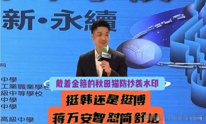 蒋万安再现教科书级别回应！
韩国瑜发飙，蒋万安遭绿营民代挖坑逼问“挺韩还是挺傅”