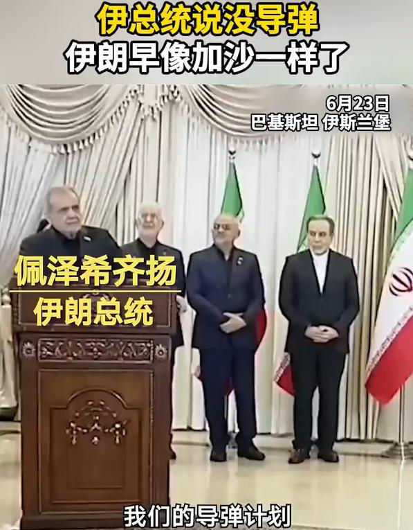 6月23日，在巴基斯坦访问的伊朗总统佩泽希齐扬受访时表示，美伊备忘录中没有包含伊
