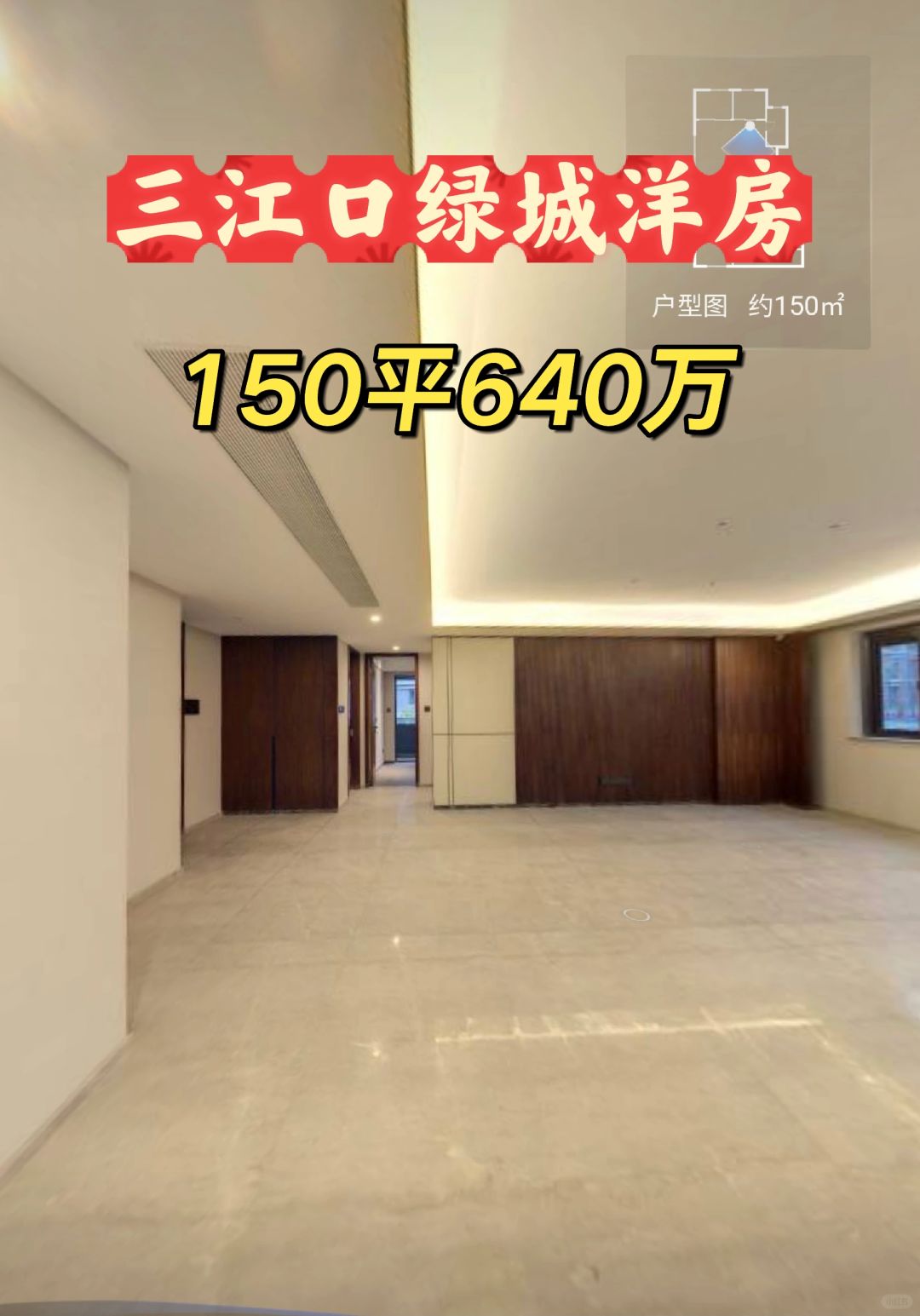 3.11特价房：春熙潮鸣150平洋房640万