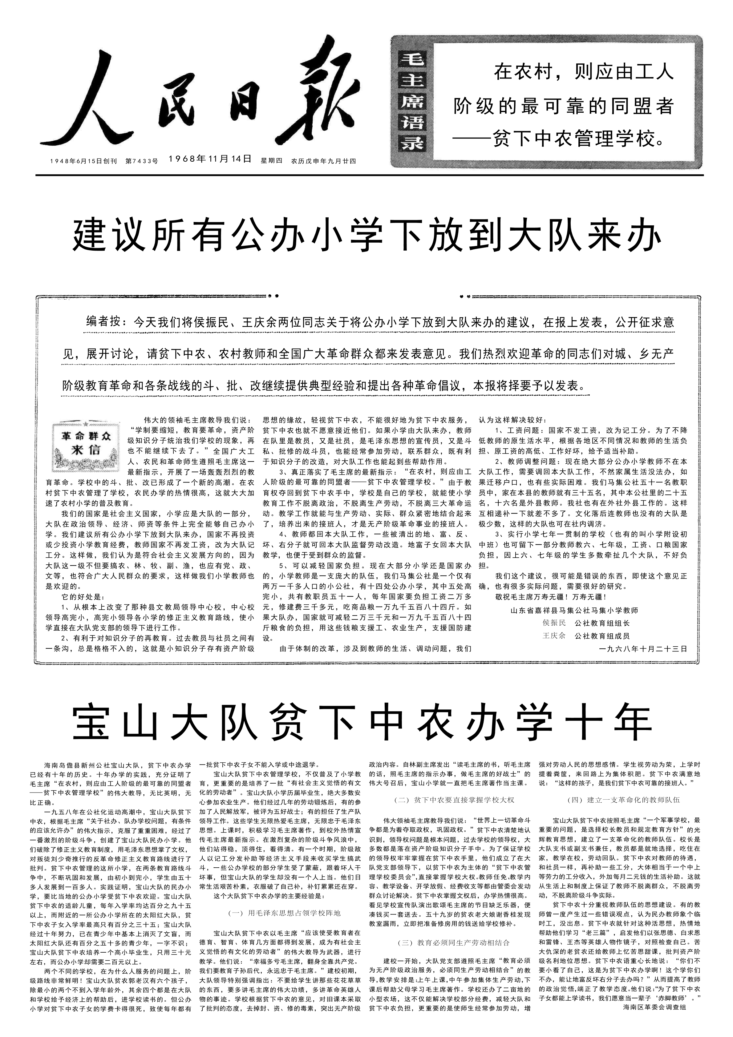 毛年谱   1968 年 11 月 14 日，《人民日报》发表了题为《建议所有公