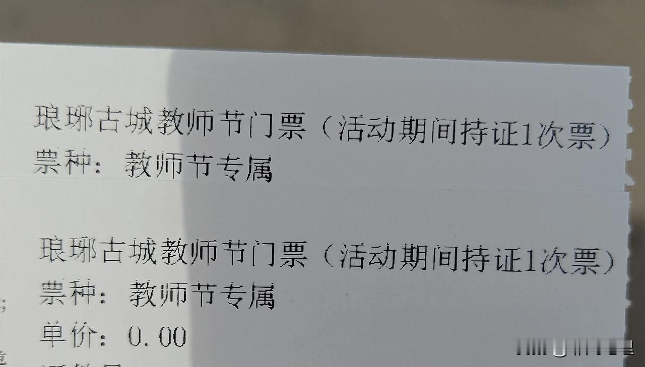 教师节琅琊古城的免费票你领了吗？
领票非常简单，只要出示你的教师资格证就行，照片