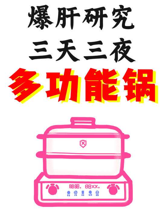 搜遍全网超详细🔥｜多功能锅选购指南！
