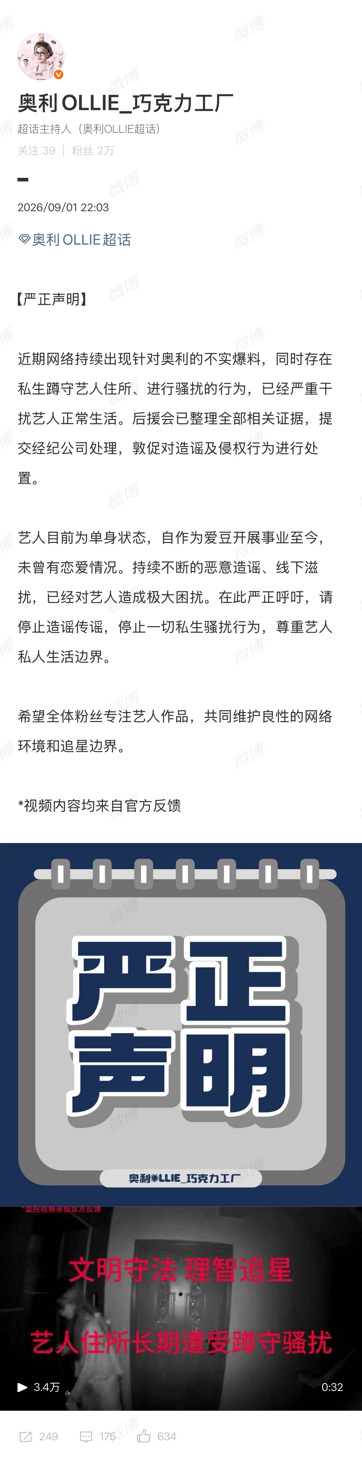 奥利 白翊汝 奥利热搜🍉 官方对接后援会已声明为不实爆料，女演员也曾回应为假。