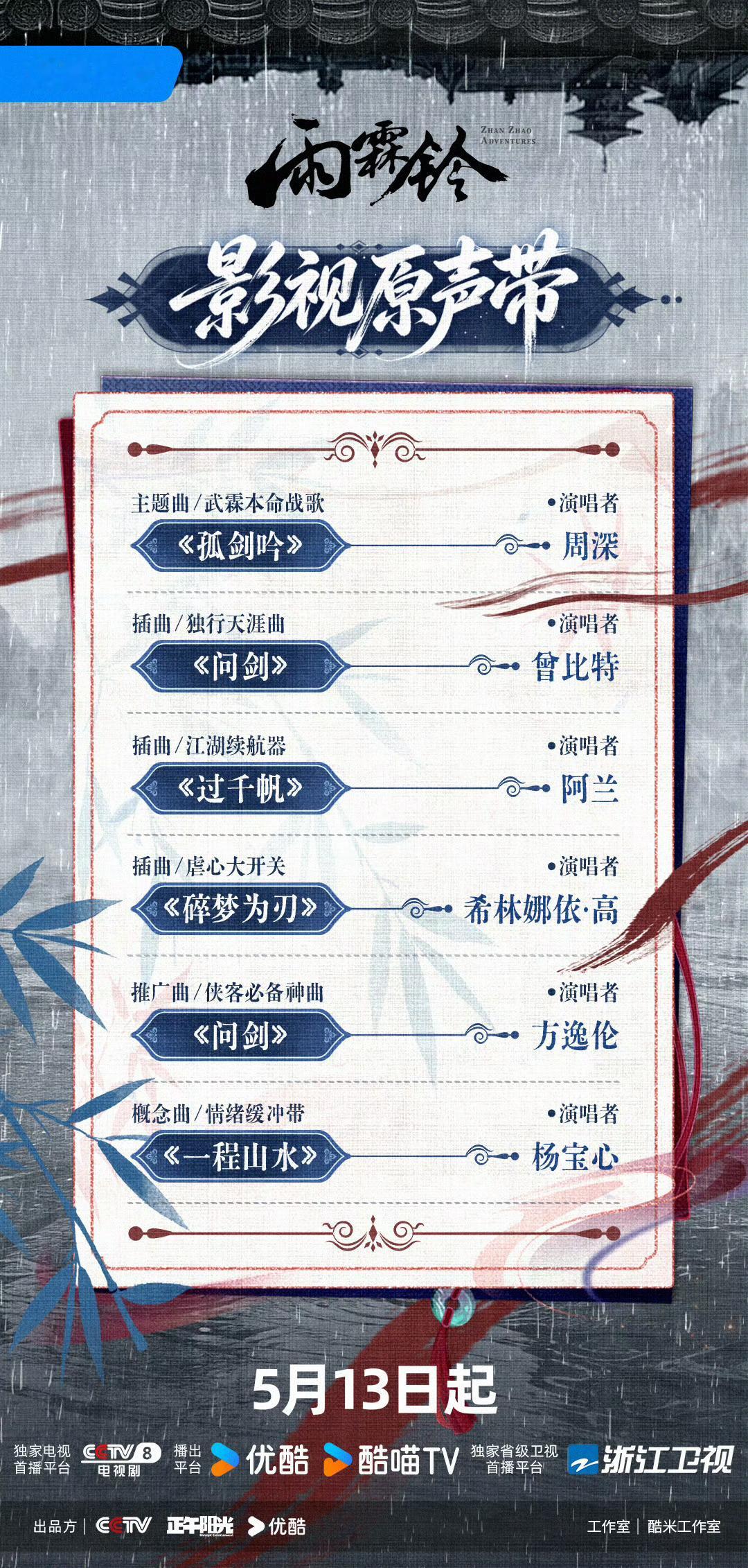 正午剧ost数量一直不多吧，比较重视纯音乐，不知道雨霖铃还是不是孟可吕亮团队 