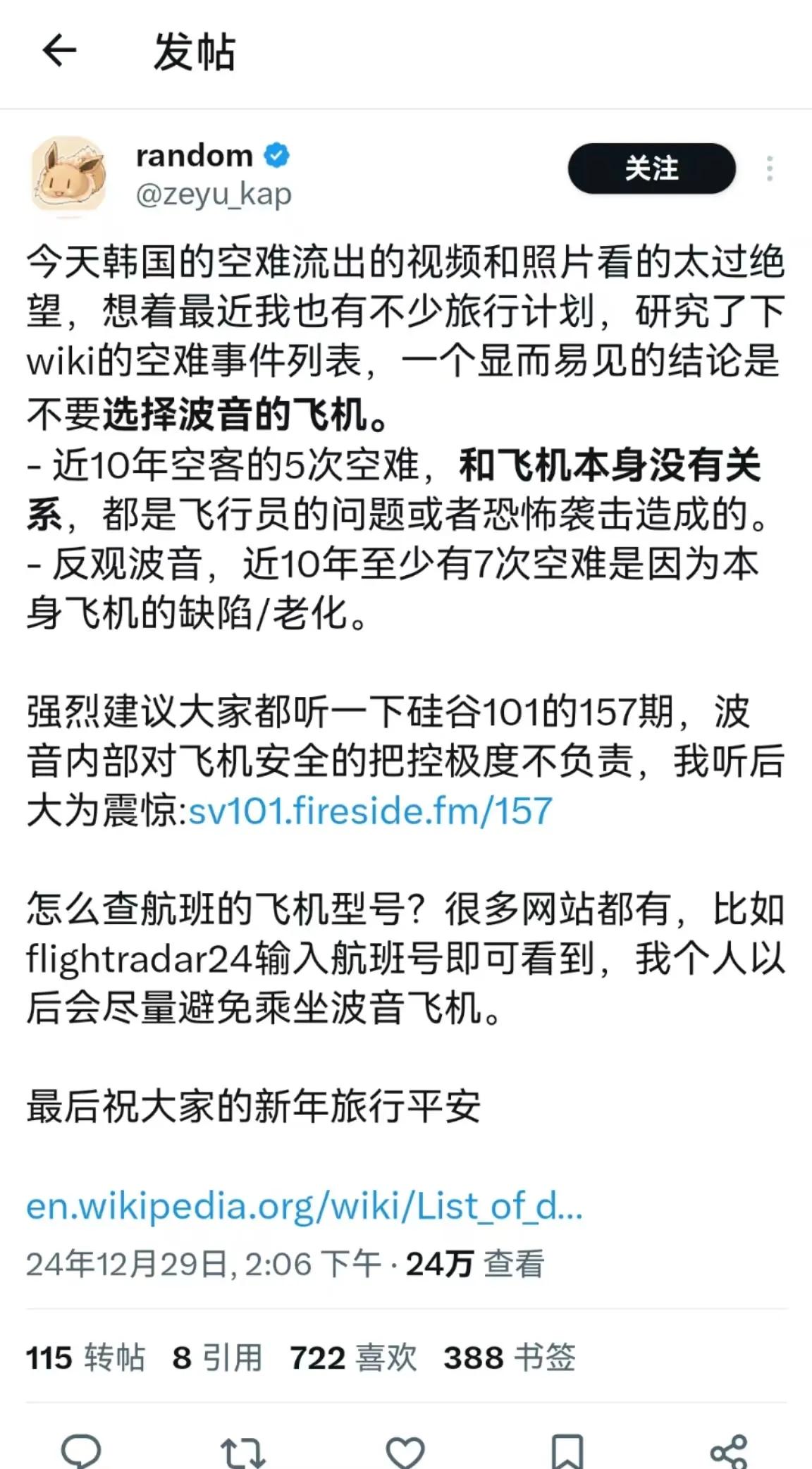 今天韩国的空难流出的视频和照片看的太过绝望，想着最近我也有不少旅行计划，研究了下