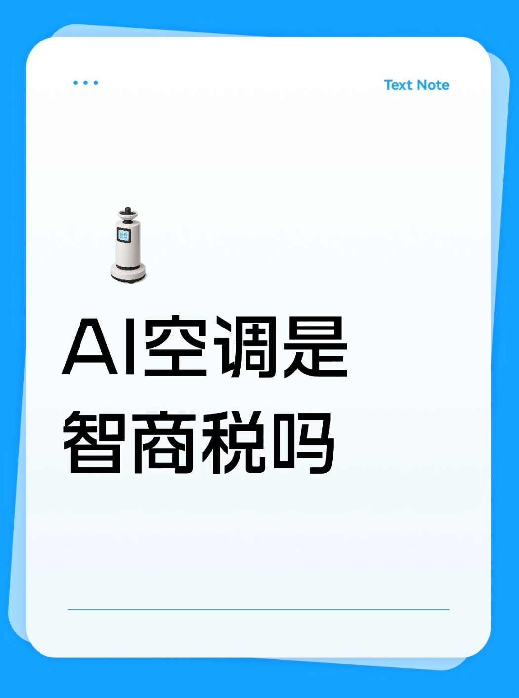 AI空调是智商税吗？我觉得不是，虽然它也算不上刚需，但一旦用上还是真能提升幸福感